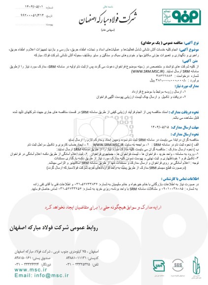 مناقصه عمومی انجام کلیه خدمات آتش نشانی شامل فعالیت ها و عملیات های امداد و نجات اطفاء حریق،...