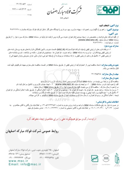 مناقصه راهبری (نگهداری و تعمیرات، بهینه سازی و بهره برداری) ایستگاه های گاز داخل شرکت 