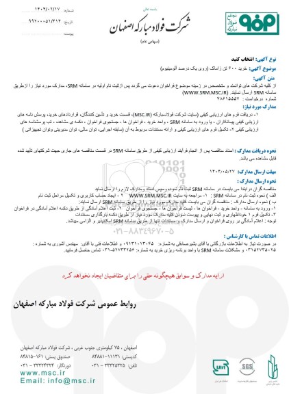 مناقصه خرید 600 تن زاماک (روی یک درصد آلومینیوم)