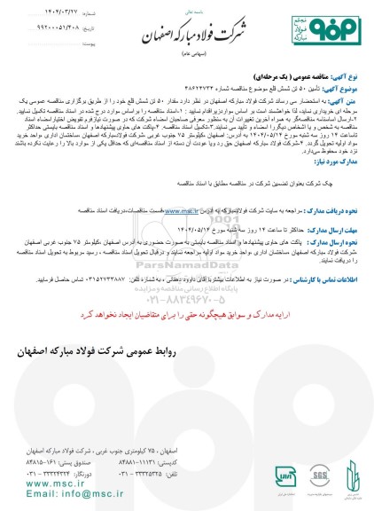 مناقصه عمومی تامین 50 تن شمش قلع