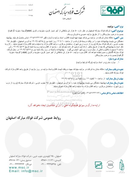 مزایده 50 هزار تن مشتقاتی از آجر نسوز کربن، منیزیت و کربن AMC ( آلومینا - منیزیا - گرافیت) ...
