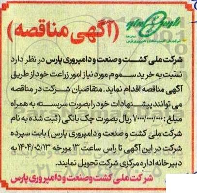 مناقصه خرید سموم مورد نیاز امور زراعت
