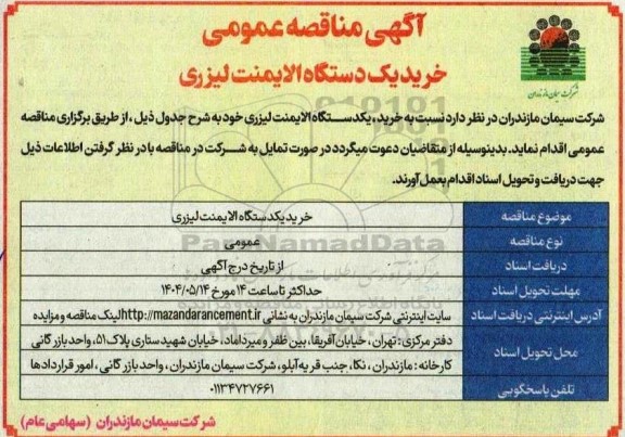 مناقصه خرید یک دستگاه الایمنت لیزری