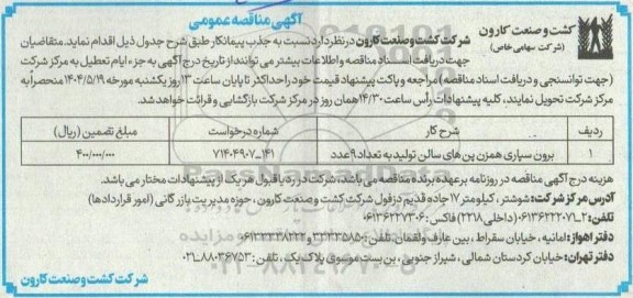 مناقصه برون سپاری همزن پنهای سالن تولید به تعداد 9 عدد
