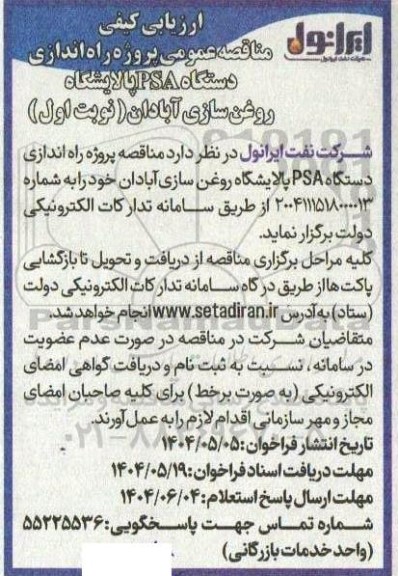 مناقصه پروژه راه اندازی دستگاه PSA پالایشگاه روغن سازی