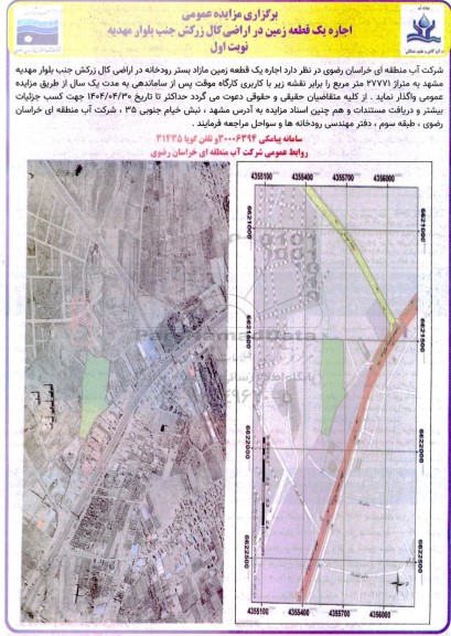 مزایده اجاره یک قطعه زمین 