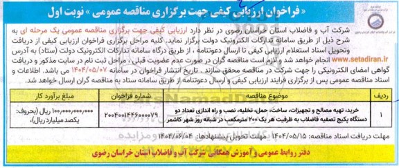 مناقصه خرید، تهیه مصالح و تجهیزات، ساخت، حمل، تخلیه، نصب و راه اندازی تعداد دو دستگاه پکیج تصفیه فاضلاب 