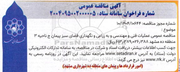 مناقصه عملیات فنی و مهندسی و به زراعی و نگهداری فضای سبز 