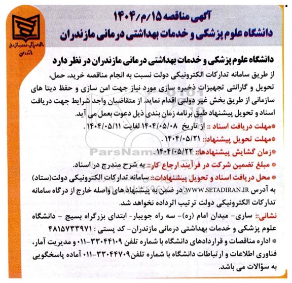 مناقصه خرید ، حمل ، تحویل و گارانتی تجهیزات ذخیره سازی ...