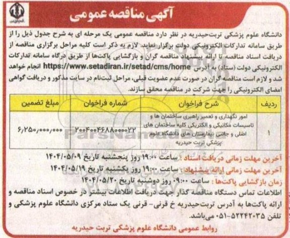 مناقصه عمومی امور نگهداری و تعمیر راهبری ساختمان ها و تاسیسات مکانیکی و الکتریکی ...