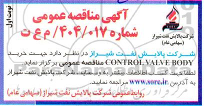 مناقصه خرید CONTROL VALVE BODY  