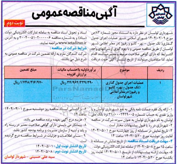 مناقصه عملیات اجرای جدول گذاری (تک جدول- نهر- کانیو و رفیوژ) در معابر اعلامی  نوبت دوم 
