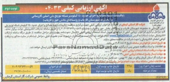 آگهی ارزیابی کیفی باقیمانده تهیه مصالح و اجرای حدود 150 کیلومتر شبکه توزیع پلی اتیلن ...- نوبت دوم