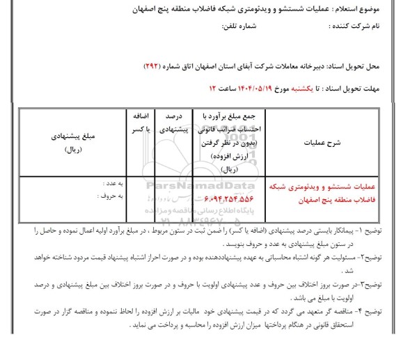 استعلام عملیات شستشو و ویدئومتری شبکه فاضلاب ..