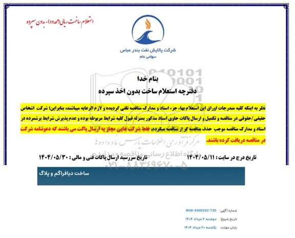 استعلام ساخت دیافراگم و پلاگ