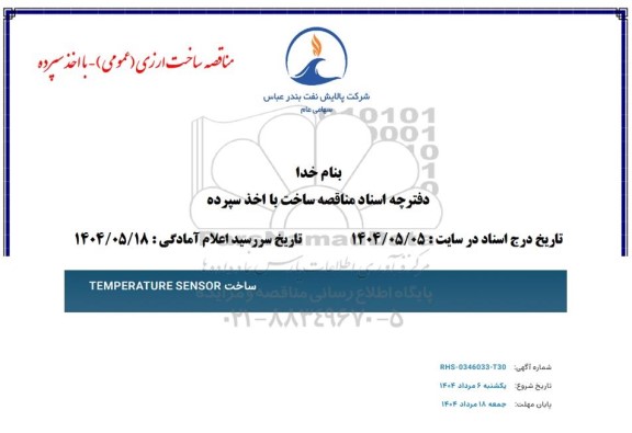 مناقصه ساخت  temperature SENSOR