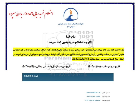 استعلام خرید KAVILCO