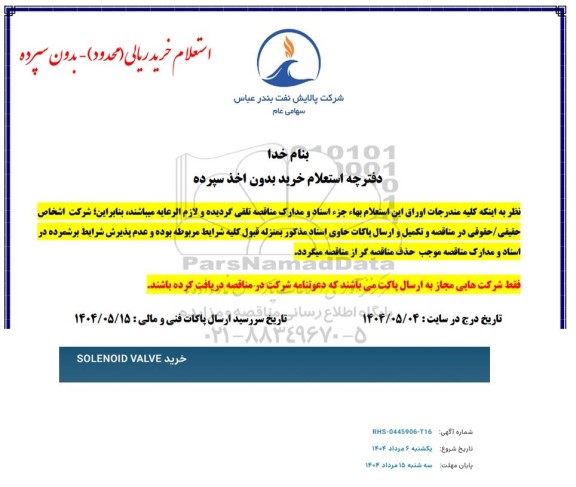 استعلام خرید SOLENOID VALVE 