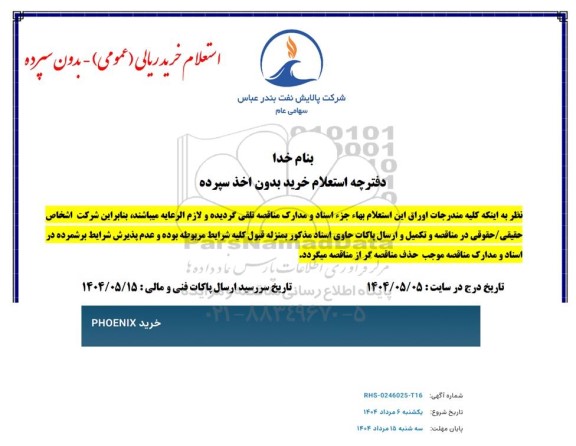 استعلام خرید PHONIX