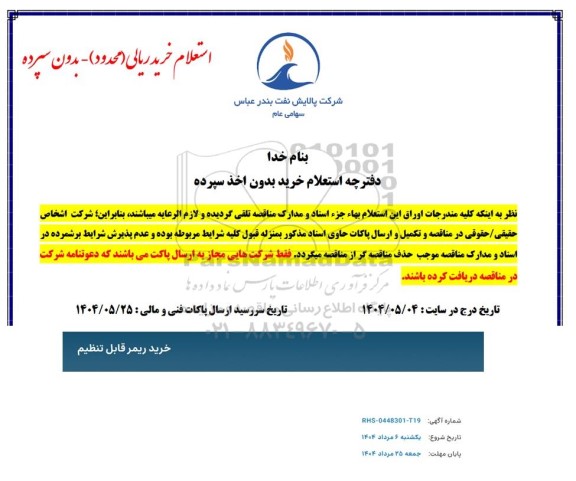 استعلام خرید ریمر قابل تنظیم 