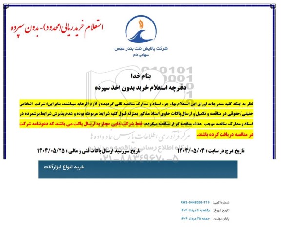 استعلام خرید انواع ابزارآلات 