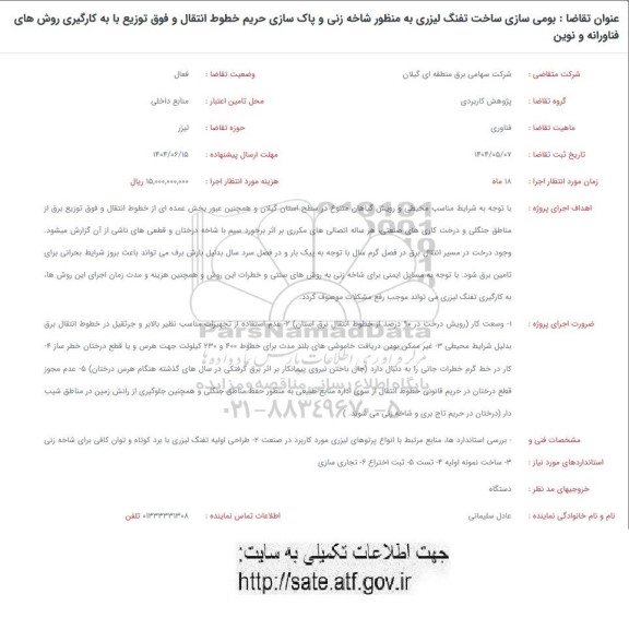 فراخوان بومی سازی ساخت تفنگ لیزری ...