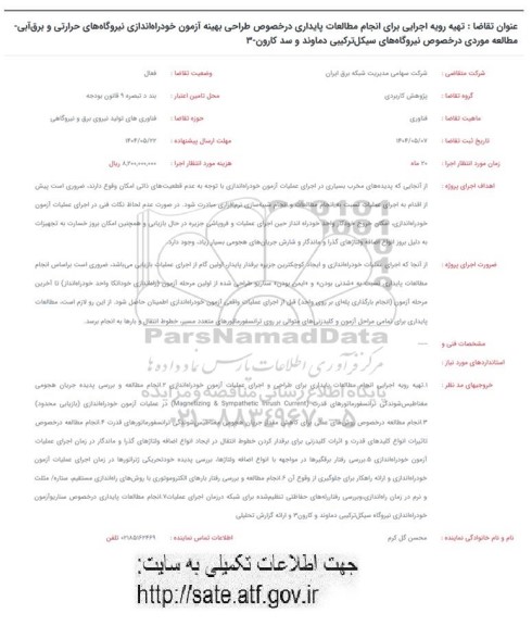 فراخوان تهیه رویه اجرایی برای انجام مطالعات پایداری ...