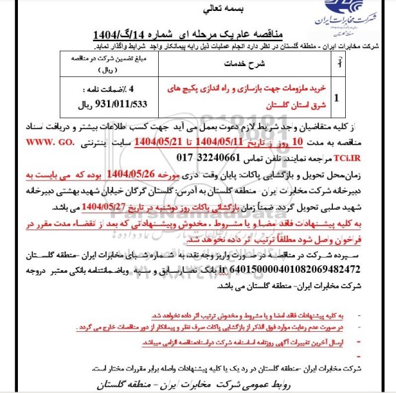 مناقصه خرید ملزومات جهت بازسازی و راه اندازی پکیج های شرق 