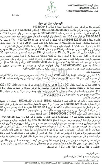  مزایده ششدانگ پلاک ثبتی شماره 2504 فرعی از 10 اصلی 