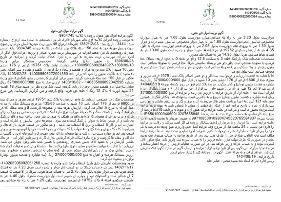 مزایده یک واحد آپارتمان به پلاک ثبتی 19751 فرعی، مفروز و مجزی شده از 6800 فرعی از 176 اصلی بخش 10