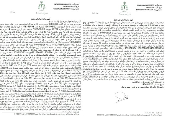 مزایده فروش ششدانگ یک قطعه آپارتمان