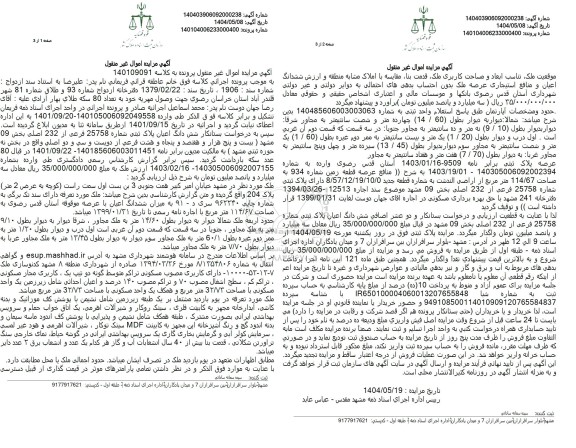 مزایده فروش ششدانگ اعیان پلاک ثبتی 25758 فرعی از 232 اصلی 