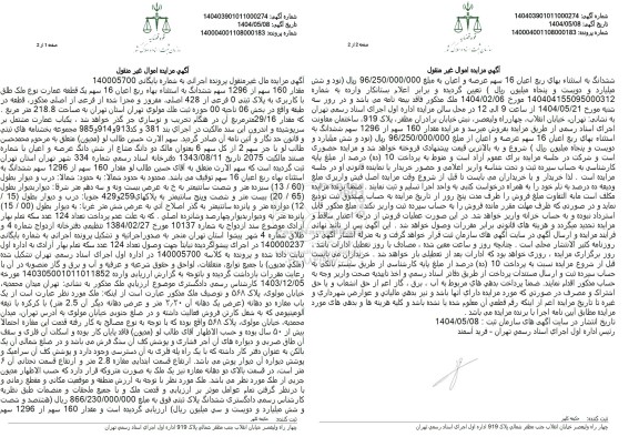 مزایده یک قطعه عمارت به پلاک ثبتی 0 فرعی از 428 اصلی