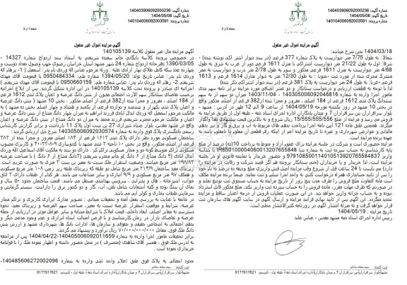 مزایده شش دانگ عرصه و اعیان پلاک ثبتی 1612 فرعی از 184 اصلی