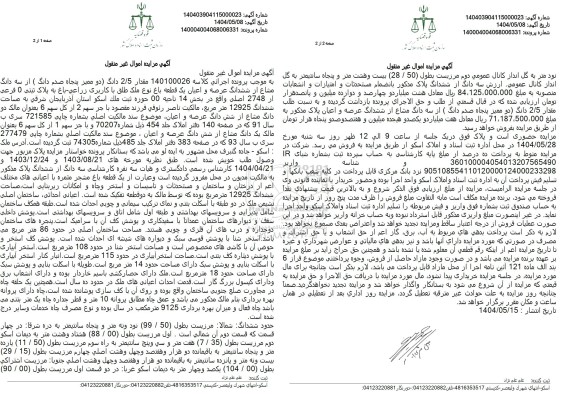 مزایده شش دانگ عرصه و اعیان به پلاک ثبتی 0 فرعی از 2748 اصلی 