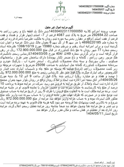 مزایده یک قطعه باغ و زمین زراعی به پلاک ثبتی 4087 فرعی از 7 اصلی