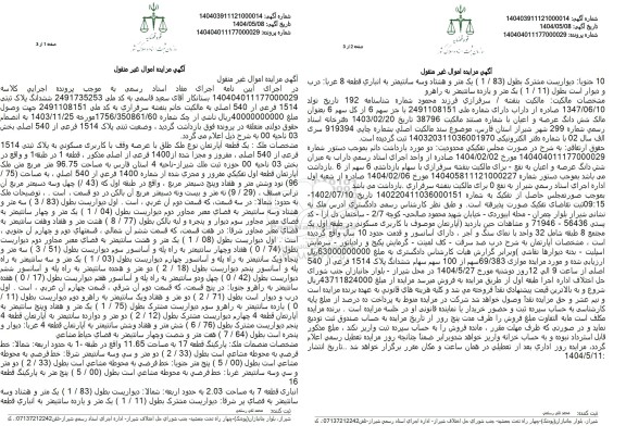 مزایده پلاک ثبتی 1514 فرعی از 540 اصلی 