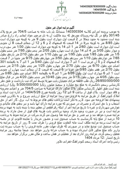 مزایده فروش یکباب خانه به مساحت 704.5 مترمربع