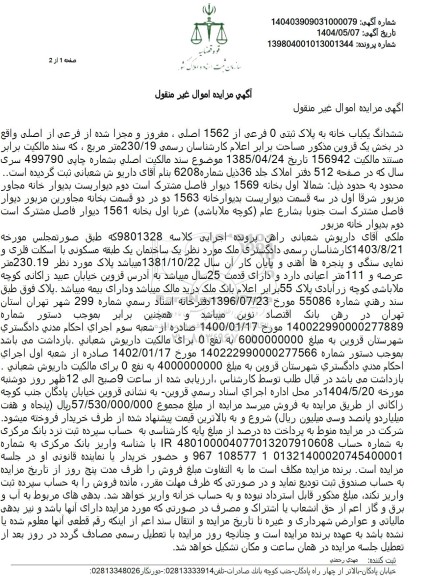 مزایده فروش ششدانگ  یکباب خانه با پلاک ثبتی 0 فرعی از 1562 اصلی