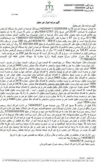 مزایده فروش ششدانگ  آپارتمان مسکونی با مساحت 125.81 مترمربع با پلاک ثبتی 12767 فرعی از 1654 اصلی