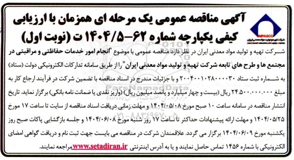 مناقصه انجام امور خدمات حفاظتی و مراقبتی در مجتمع ها و طرحهای تابعه شرکت 