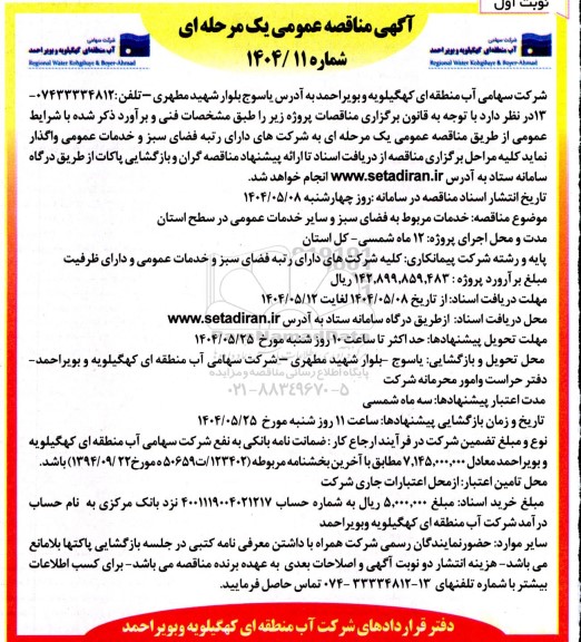 مناقصه خدمات مربوط به فضای سبز و سایر خمدات عمومی