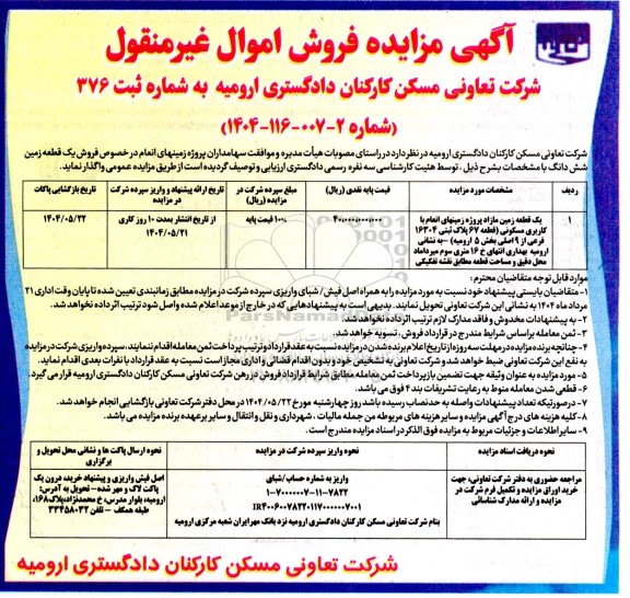 مزایده فروش یک قطعه زمین شش دانگ با کاربری مسکونی قطعه 67 پلاک ثبتی 16304 فرعی از 9 اصلی 