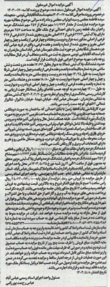 مزایده فروش عرصه و اعیان یک قطعه زمین با بنای احداثی 