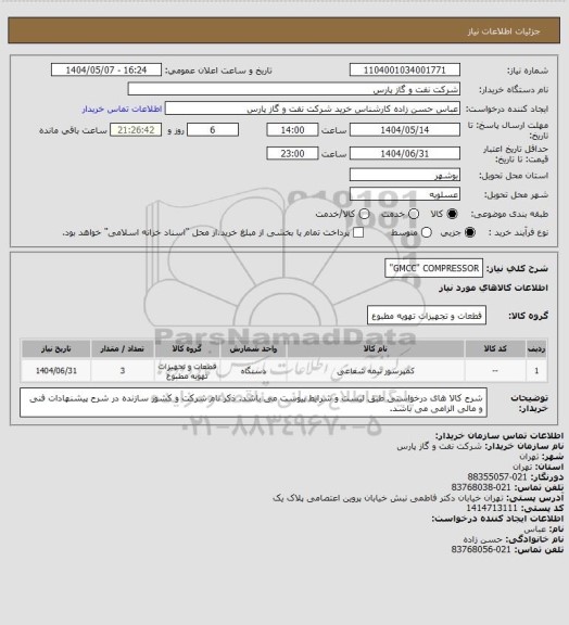 استعلام GMCC" COMPRESSOR"