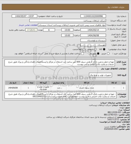 استعلام تهیه و حمل و نصب باتری 2 ولتی سیلد 600 آمپر ساعت ضد اشتعال در مراکز و ایستگاههای زاهدان،پادگی و بیرک طبق شرح خدمات و رعایت نکات اجرایی و فنی پیوست