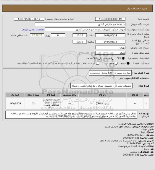 استعلام پردازنده سرور Gen 10 مطابق درخواست