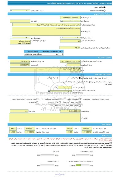 مناقصه، مناقصه عمومی دو مرحله ای خرید یک دستگاه فرمانتور2000 لیتری