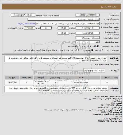 استعلام تهیه و حمل و نصب باتری 2 ولتی سیلد 600  آمپر ساعت ضد اشتعال در ایستگاه های رباط و خاش مطابق شرح خدمات و با رعایت نکات اجرایی و فنی پیوست