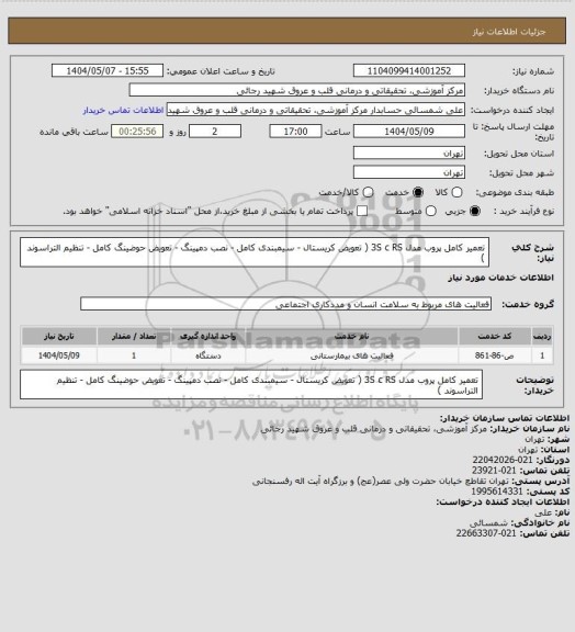 استعلام تعمیر کامل پروب مدل 3S c RS ( تعویض کریستال - سیمبندی کامل - نصب دمپینگ - تعویض حوضینگ کامل - تنظیم التراسوند )